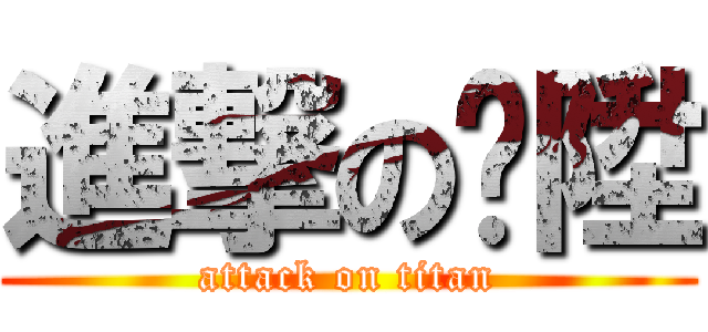 進撃の啊陞 (attack on titan)