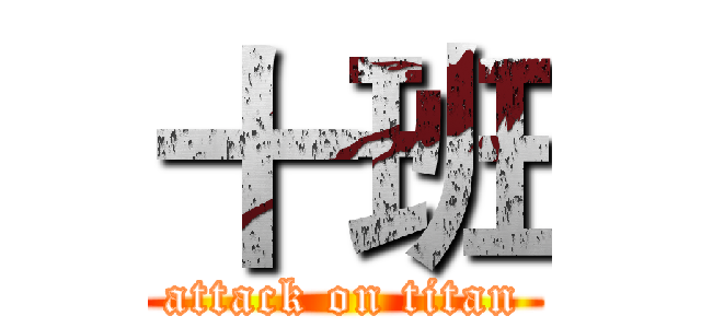 十班 (attack on titan)