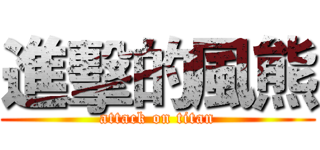 進擊的風熊 (attack on titan)