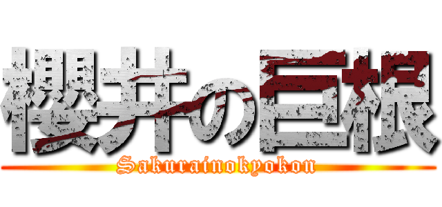 櫻井の巨根 (Sakurainokyokon)