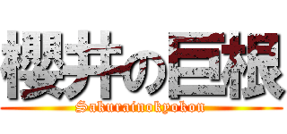 櫻井の巨根 (Sakurainokyokon)