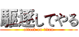駆逐してやる (attack on titan)