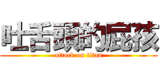 吐舌頭的屁孩 (attack on titan)