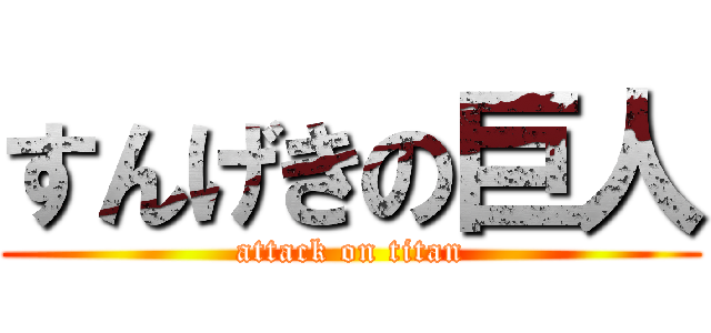すんげきの巨人 (attack on titan)