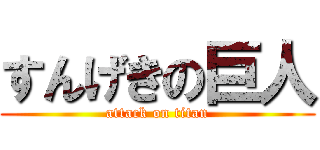 すんげきの巨人 (attack on titan)