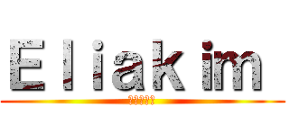 Ｅｌｉａｋｉｍ  (進撃の巨人)