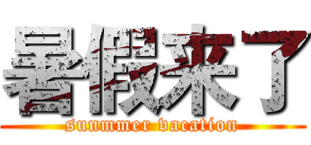 暑假来了 (sunmmer vacation)