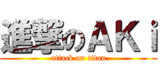 進撃のＡＫｉ (attack on titan)