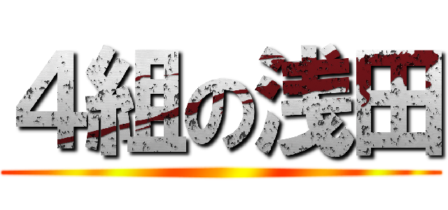４組の浅田 ()