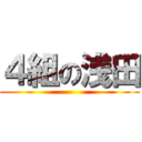 ４組の浅田 ()