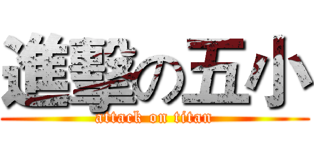 進擊の五小 (attack on titan)