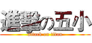 進擊の五小 (attack on titan)