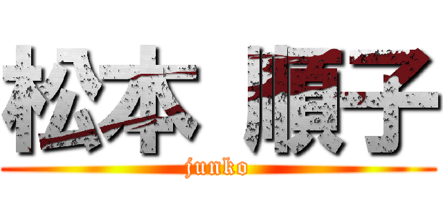 松本 順子 (junko)