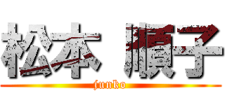 松本 順子 (junko)