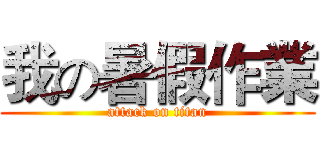我の暑假作業 (attack on titan)