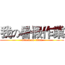 我の暑假作業 (attack on titan)
