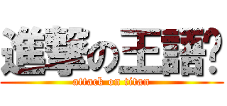 進撃の王語彤 (attack on titan)