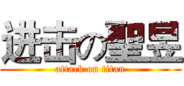 进击の聖昱 (attack on titan)