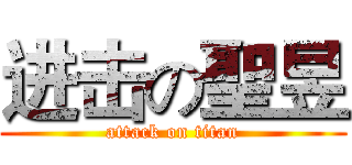 进击の聖昱 (attack on titan)