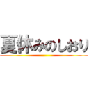 夏休みのしおり ()