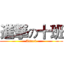 進撃の十班 (Attack)