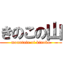 きのこの山 (mountain of kinoko)