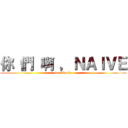 你 們 啊 ，ＮＡＩＶＥ (too simple)