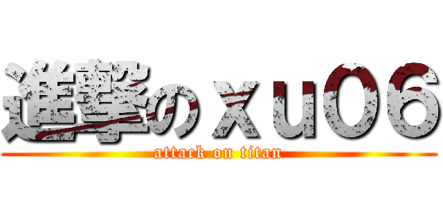 進撃のｘｕ０６ (attack on titan)