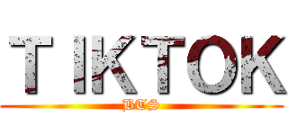 ＴＩＫＴＯＫ (BTS)
