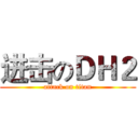 进击のＤＨ２ (attack on titan)
