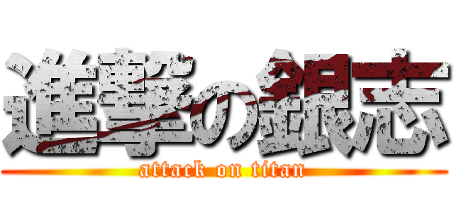 進撃の銀志 (attack on titan)