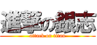 進撃の銀志 (attack on titan)