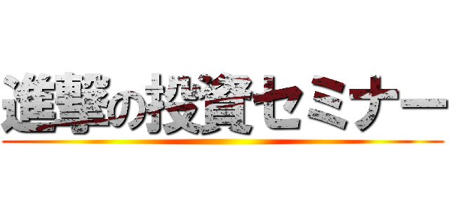 進撃の投資セミナー ()