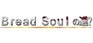 Ｂｒｅａｄ Ｓｏｕｌ の進擊 (attack on titan)