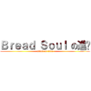 Ｂｒｅａｄ Ｓｏｕｌ の進擊 (attack on titan)