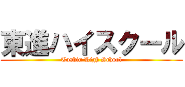 東進ハイスクール (Toshin High School)