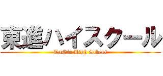 東進ハイスクール (Toshin High School)