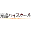 東進ハイスクール (Toshin High School)