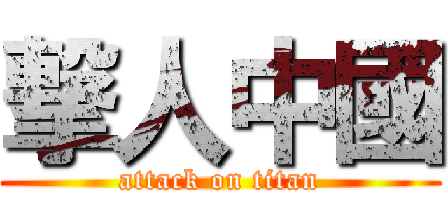 撃人中國 (attack on titan)