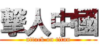 撃人中國 (attack on titan)