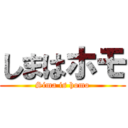 しまはホモ (Sima is homo)