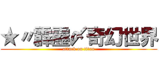 ★〃霹靂〆奇幻世界 (attack on titan)