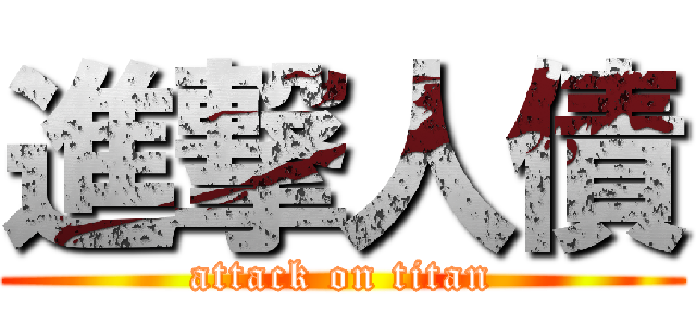 進撃人債 (attack on titan)