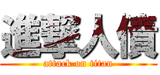 進撃人債 (attack on titan)