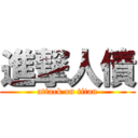 進撃人債 (attack on titan)