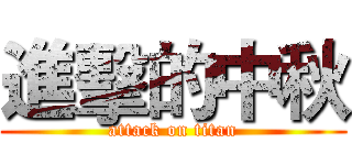 進擊的中秋 (attack on titan)