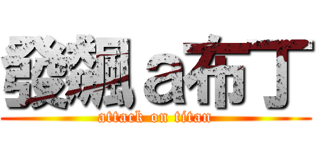 發飆ａ布丁 (attack on titan)