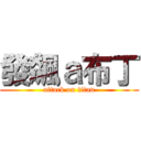 發飆ａ布丁 (attack on titan)