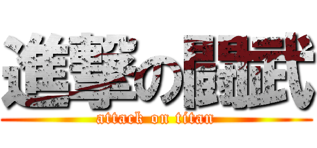 進撃の闘武 (attack on titan)