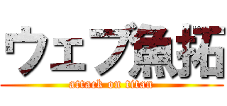 ウェブ魚拓 (attack on titan)